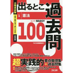 公務員試験 出るとこ過去問〈1〉憲法 新装版 (公務員試験過去問セレクトシリーズ) [単行本]