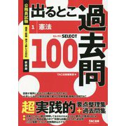 公務員試験 出るとこ過去問〈1〉憲法 新装版 (公務員試験過去問セレクトシリーズ) [単行本]