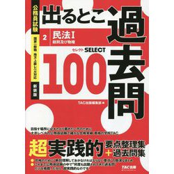 公務員試験 出るとこ過去問〈2〉民法〈1〉 新装版 (公務員試験過去問セレクトシリーズ) [単行本]