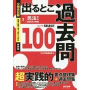 公務員試験 出るとこ過去問〈2〉民法〈1〉 新装版 (公務員試験過去問セレクトシリーズ) [単行本]