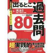 公務員試験 出るとこ過去問〈3〉民法〈2〉 新装版 (公務員試験過去問セレクトシリーズ) [単行本]
