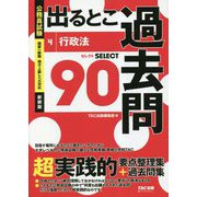 公務員試験 出るとこ過去問〈4〉行政法 新装版 (公務員試験 過去問セレクトシリーズ) [単行本]