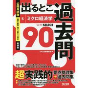 公務員試験 出るとこ過去問〈5〉ミクロ経済学 新装版 (公務員試験 過去問セレクトシリーズ) [単行本]