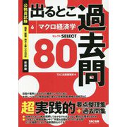 公務員試験 出るとこ過去問〈6〉マクロ経済学 新装版 (公務員試験 過去問セレクトシリーズ) [単行本]