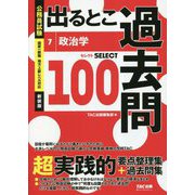 公務員試験 出るとこ過去問〈7〉政治学 新装版 (公務員試験 過去問セレクトシリーズ) [単行本]