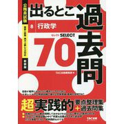 公務員試験 出るとこ過去問〈8〉行政学 新装版 (公務員試験 過去問セレクトシリーズ) [単行本]