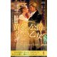 黄金の公爵と名もなき乙女(ハーレクイン・ヒストリカル・スペシャル) [新書]