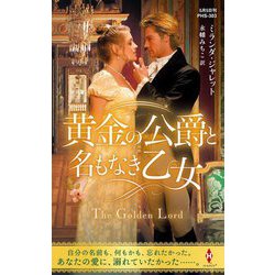 黄金の公爵と名もなき乙女(ハーレクイン・ヒストリカル・スペシャル) [新書]