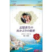 記憶喪失の灰かぶりの秘密(ハーレクイン・ロマンス―純潔のシンデレラ) [新書]
