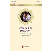 砂漠の王に囚われて(ハーレクイン・ロマンス) [新書]