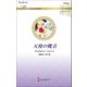 天使の靴音(ハーレクイン・ロマンス―伝説の名作選) [新書]
