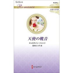 天使の靴音(ハーレクイン・ロマンス―伝説の名作選) [新書]
