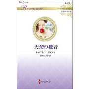 天使の靴音(ハーレクイン・ロマンス―伝説の名作選) [新書]