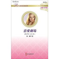 恋愛劇場(ハーレクイン・ロマンス―伝説の名作選) [新書]