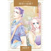 理想の結婚？(ハーレクインコミックス<CM1246>－ハーレクインコミックス<1246>) [コミック]