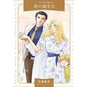 涙の誕生日(ハーレクインコミックス<CM1247>－ハーレクインコミックス<1247>) [コミック]