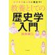 教養としての歴史学入門 [単行本]