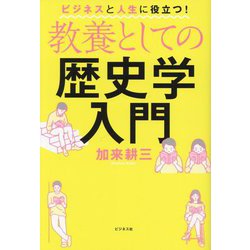 教養としての歴史学入門 [単行本]