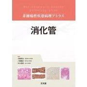 消化管 (非腫瘍性疾患病理アトラス)(非腫瘍性疾患病理アトラス) [単行本]