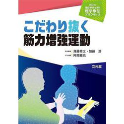 こだわり抜く筋力増強運動（明日の運動療法を磨く理学療法プラクティス）(明日の運動療法を磨く理学療法プラクティス) [単行本]