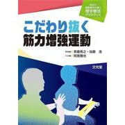 こだわり抜く筋力増強運動（明日の運動療法を磨く理学療法プラクティス）(明日の運動療法を磨く理学療法プラクティス) [単行本]