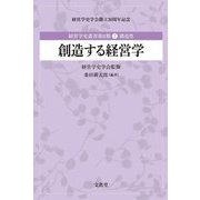 創造する経営学(経営学史叢書第2期〈7〉―創造性) [単行本]