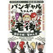 バンギャルちゃんの老後―オタクのための(こわくない!)老後計画を考えてみた [単行本]