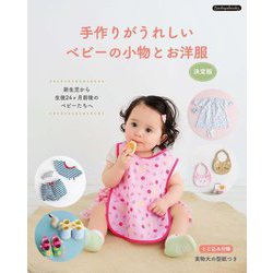 手作りがうれしいベビーの小物とお洋服 決定版 [単行本]