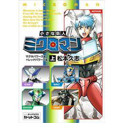 小さな巨人 ミクロマン マグネパワーズ編＋レッドパワーズ編 上 [コミック]
