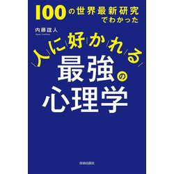 100の世界最新研究でわかった 人に好かれる最強の心理学 [単行本]