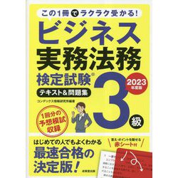 ヨドバシ.com - ビジネス実務法務検定試験3級テキスト&問題集〈2023