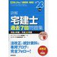 詳解 宅建士過去7回問題集―令和4年度～平成30年度 [単行本]
