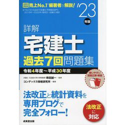 詳解 宅建士過去7回問題集―令和4年度～平成30年度 [単行本]