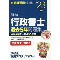 詳解 行政書士過去5年問題集〈'23年版〉 [単行本]