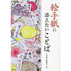絵手紙に添えたいことば [単行本]