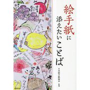 絵手紙に添えたいことば [単行本]