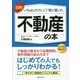 図解 いちばんやさしく丁寧に書いた不動産の本 [単行本]