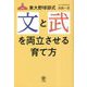 東大野球部式 文と武を両立させる育て方 [単行本]