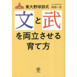 東大野球部式 文と武を両立させる育て方 [単行本]