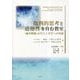 批判的思考と道徳性を育む教室―「論争問題」がひらく共生への対話 [単行本]