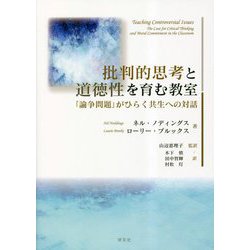 批判的思考と道徳性を育む教室―「論争問題」がひらく共生への対話 [単行本]