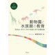 動物園と水族館の教育―SDGs・ポストコロナ社会における現在地 [単行本]