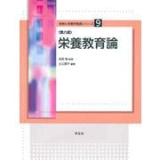 栄養教育論 第八版 (食物と栄養学基礎シリーズ) [全集叢書]