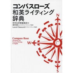 コンパスローズ和英ライティング辞典 [事典辞典]
