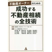 不動産オーナーのための成功する不動産相続の全技術 [単行本]