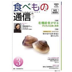 食べもの通信 2023年3月号 NO625 [単行本]