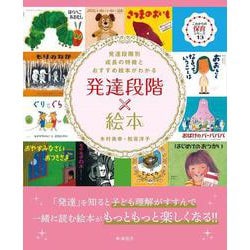 発達段階×絵本(これからの保育シリーズ) [単行本]