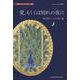 愛、もしくは別れの夜に（Artes MUNDI 叢書） [単行本]