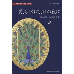 愛、もしくは別れの夜に（Artes MUNDI 叢書） [単行本]