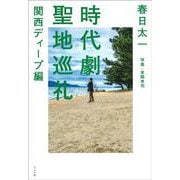 時代劇聖地巡礼 関西ディープ編 [単行本]